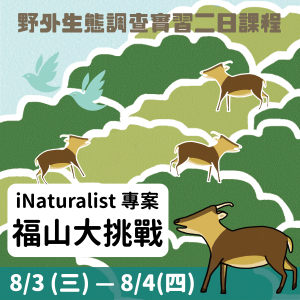 『iNaturalist專案：福山大挑戰』