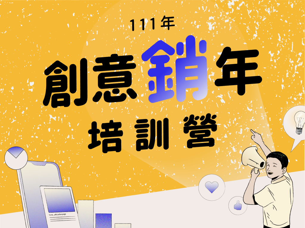 111年創意「銷」年培訓營