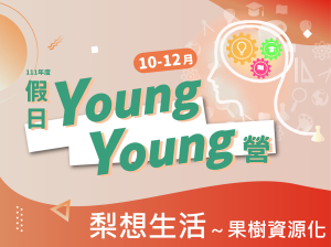 111年10-12月Young Young營-梨想生活