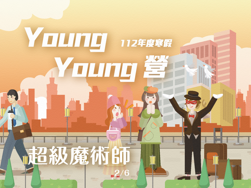 112年度寒假YoungYoung營-超級魔術師