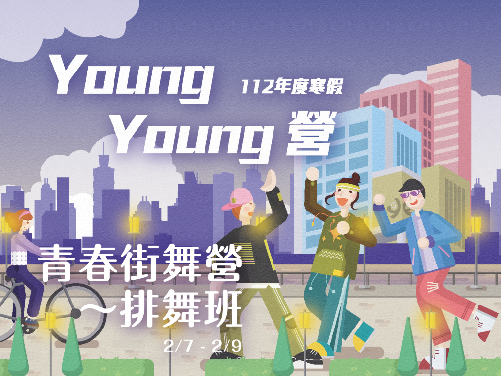 112年寒假Young Young營-青春街舞營～排舞班