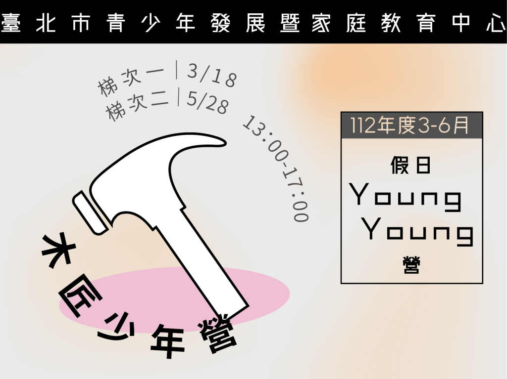 112年度3-6月Young Young營-木匠少年營
