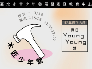 112年度3-6月Young Young營-木匠少年營