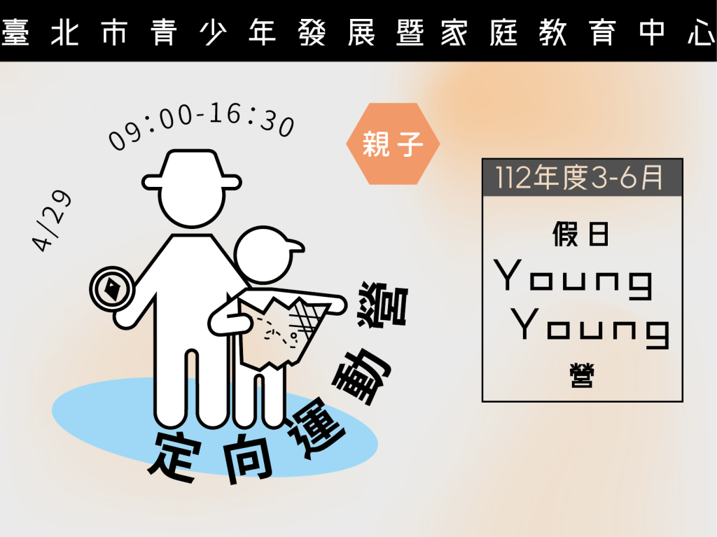 112年度3-6月Young Young營-定向運動營