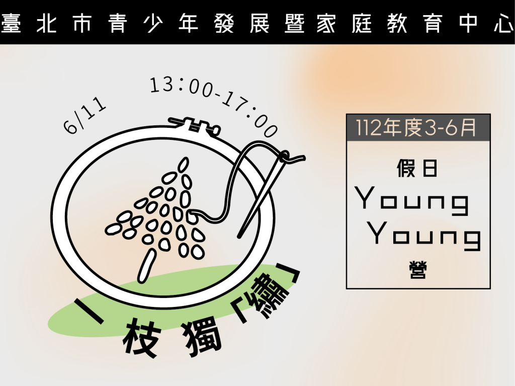 112年度3-6月Young Young營-一枝獨「繡」