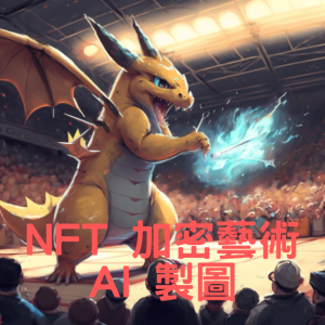 112年度4月份 NFT 加密藝術與 AI 製圖