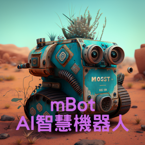 112年度4月份 mBot AI智慧機器人