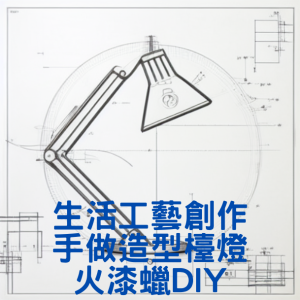 112年度4月份 生活工藝創作-手做造型檯燈及火漆蠟DIY