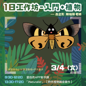 【服務學習】青少年公民科學特蒐團【1日工作坊- 入門+植物野外調查】