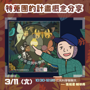 【服務學習】青少年公民科學特蒐團-【計畫概念分享：公民科學聊聊天】