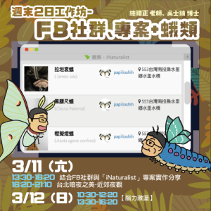 【服務學習】3/11-3/12 青少年公民科學特蒐團-【週末2日工作坊-FB社群、專案+蛾類夜間野外調查】