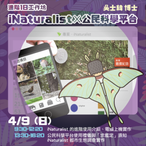 【服務學習】青少年公民科學特蒐團「iNaturalist」X公民科學平台【1日工作坊- 進階班】 *使用本中心9F學習基地