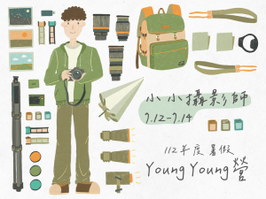 112年度暑假Young Young營-小小攝影師