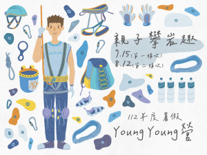 112年度暑假Young Young營-親子攀岩趣