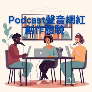 112年度7月份 Podcast聲音網紅創作體驗