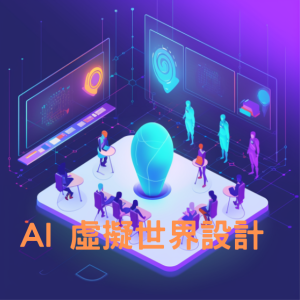 112年度7月份 AI 虛擬世界設計