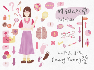 112年度暑假Young Young營-關鍵CPS營