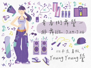 112年度暑假Young Young營-青春街舞營～排舞班