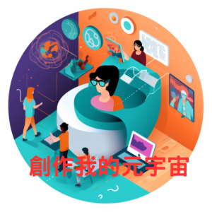 112年度8月份 創作我的元宇宙