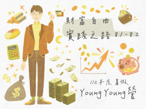 112年度暑假Young Young營-財富自由實踐之路