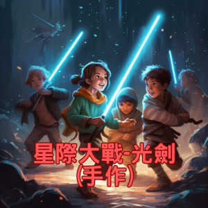 112年度8月份 星際大戰-光劍
