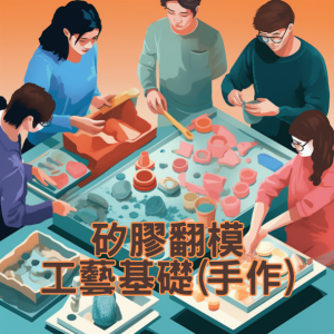 112年度8月份 矽膠翻模工藝基礎