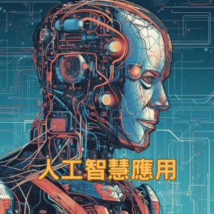 112年度8月份 人工智慧應用