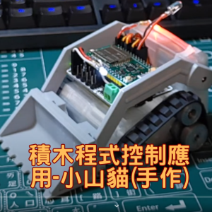 112年度9月份 積木程式控制應用-小山貓