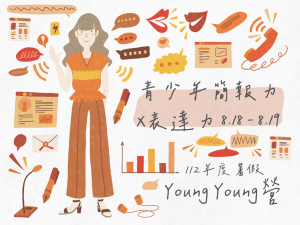 112年度暑假Young Young營-青少年簡報力X表達力