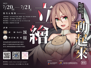 112.7.20(四)－7.21(五)「立繪動起來」繪師x動畫師職涯發展體驗活動