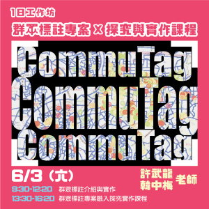 青少年公民科學特蒐團【1日工作坊- 群眾標註專案x 探究與實作課程 】