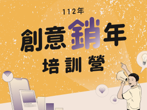112年度創意「銷」年培訓營