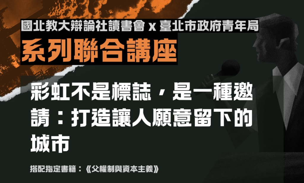 114年度青年局X國立臺北教育大學辯論社系列講座