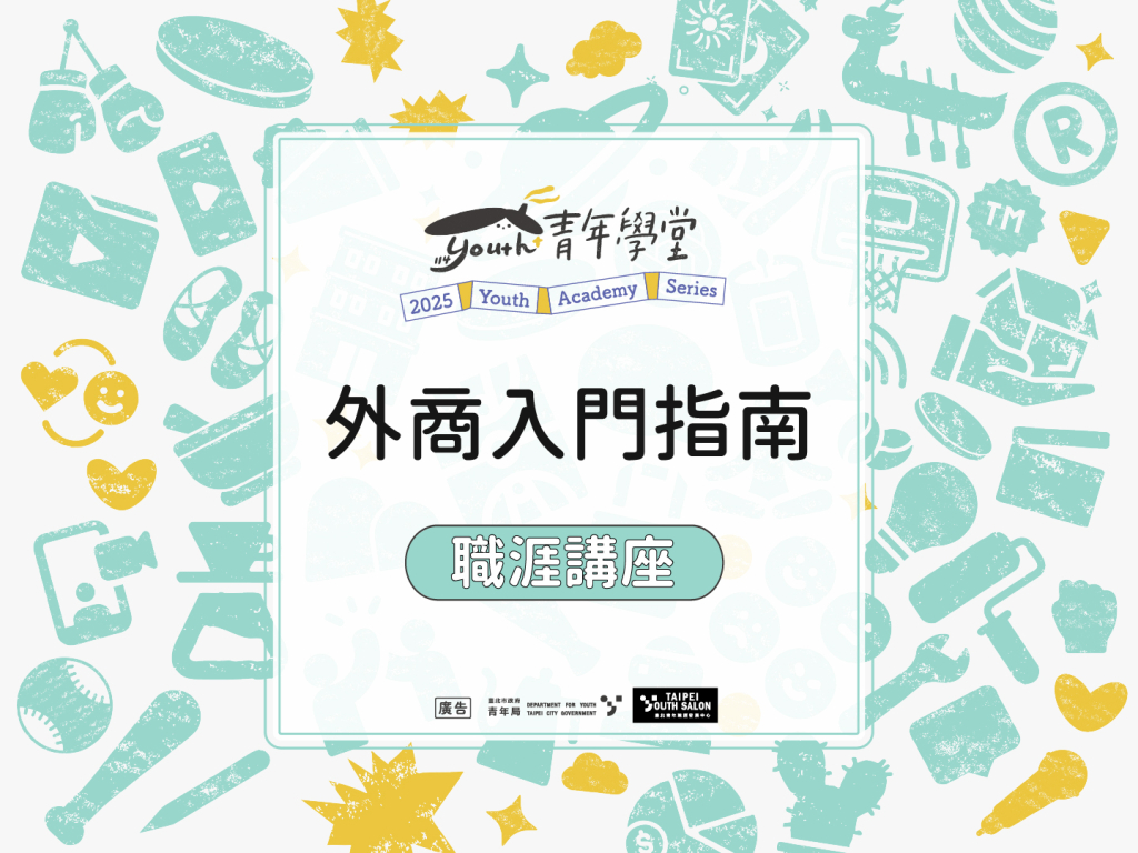 TYS職涯成長講座《外商入門指南》