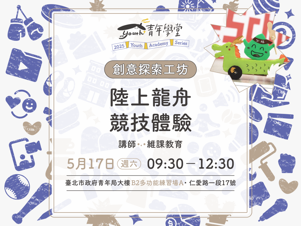 青年學堂《創意探索工坊》