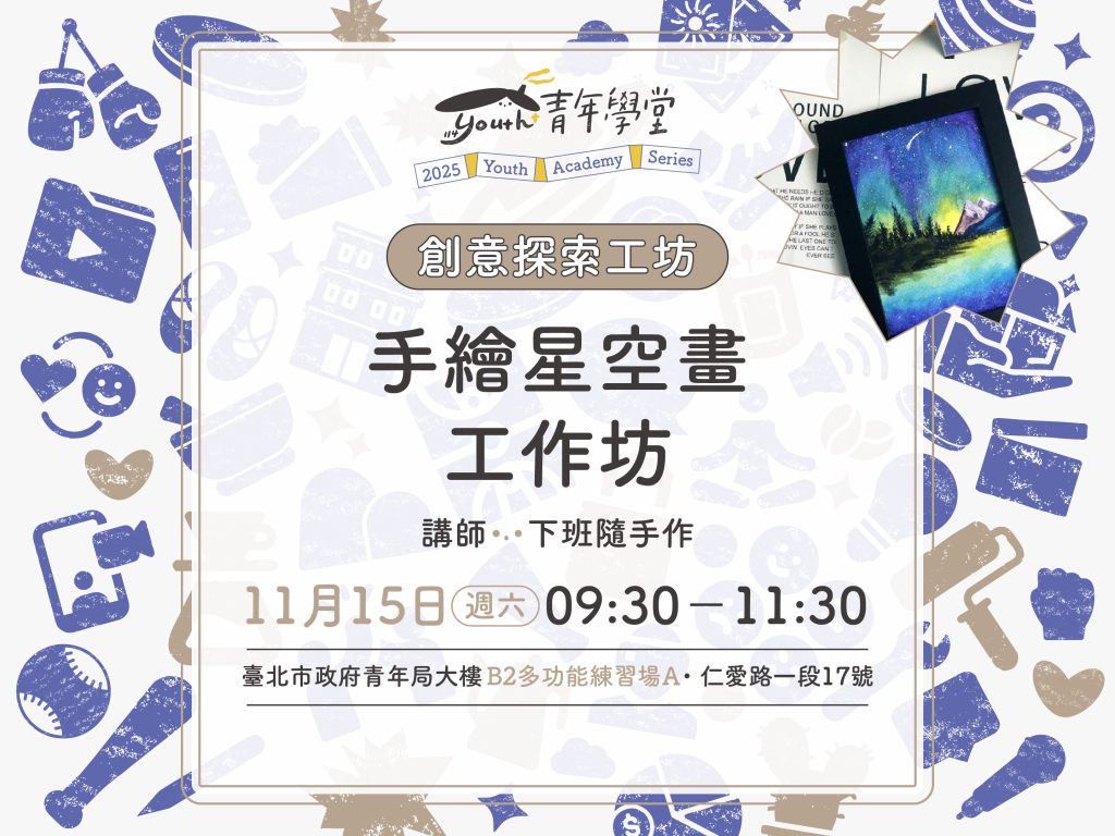 青年學堂《創意探索工坊》
