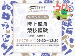 青年學堂《創意探索工坊》