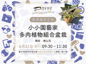 青年學堂《創意探索工坊》