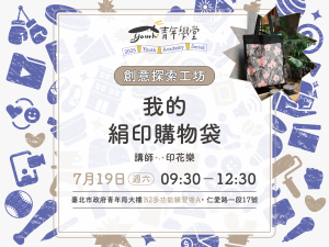 青年學堂《創意探索工坊》