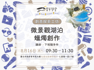 青年學堂《創意探索工坊》