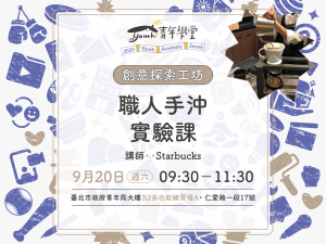 青年學堂《創意探索工坊》