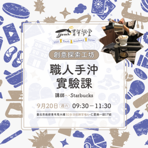 青年學堂《創意探索工坊》
