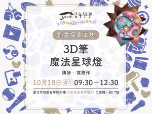 青年學堂《創意探索工坊》