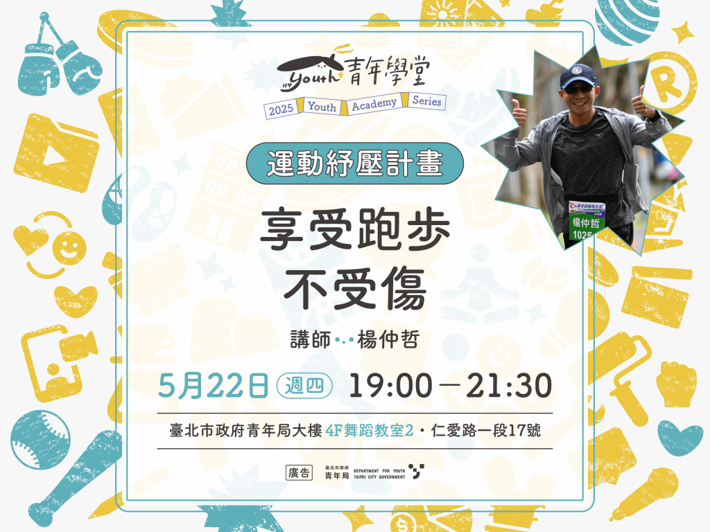 青年學堂《運動紓壓計畫》