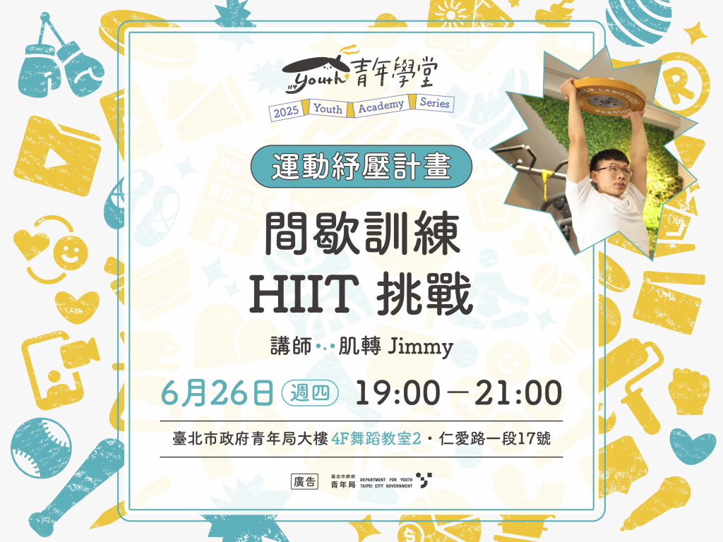 青年學堂《運動紓壓計畫》