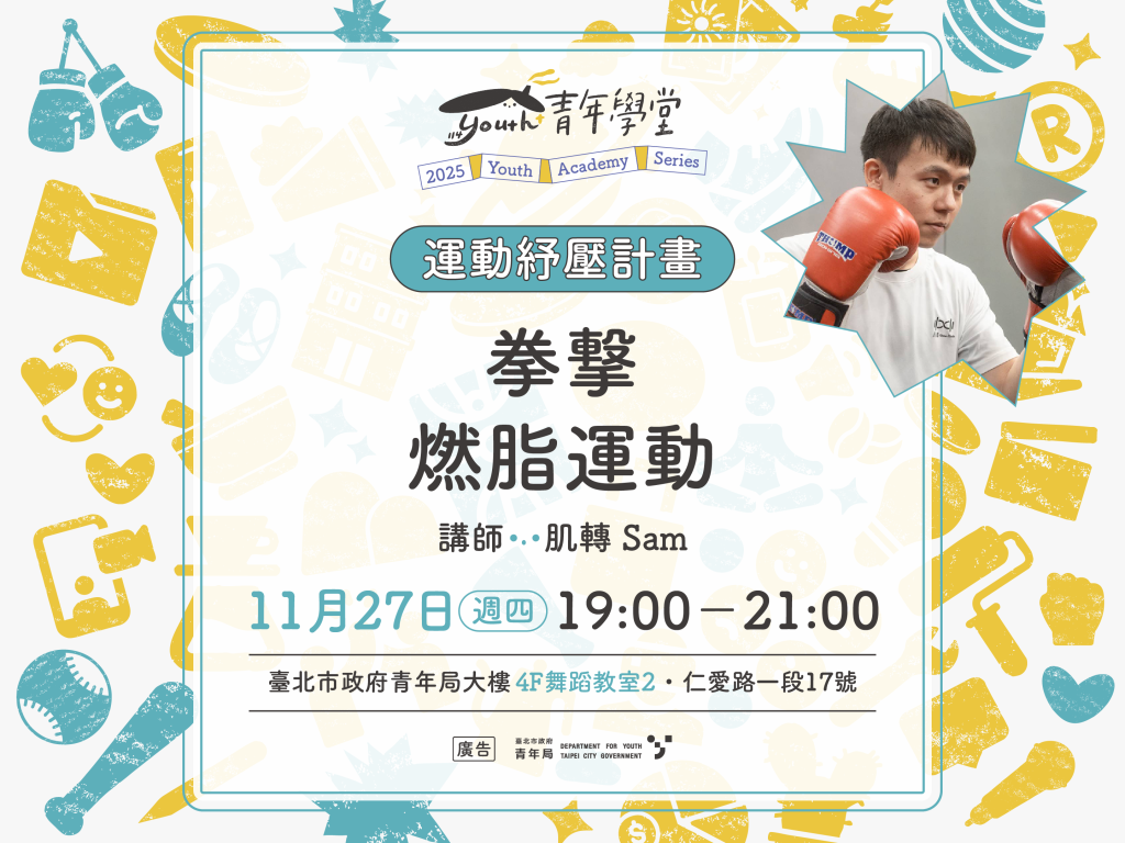 青年學堂《運動紓壓計畫》