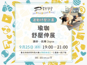 青年學堂《運動紓壓計畫》