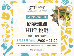 青年學堂《運動紓壓計畫》