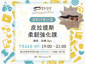 青年學堂《運動紓壓計畫》
