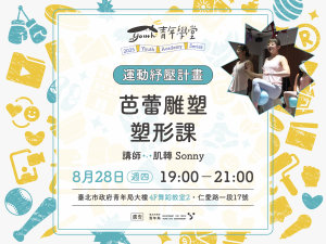 青年學堂《運動紓壓計畫》